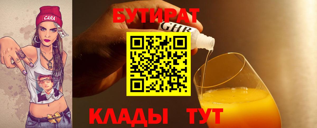 БУТИРАТ  БУТИРАТ бутандиол  Вход с VPN  Светлоград 